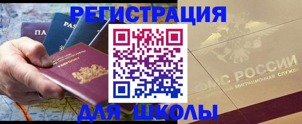прописка для школы в Черкесске